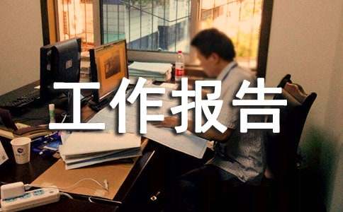 旅行社计调工作报告(图1)