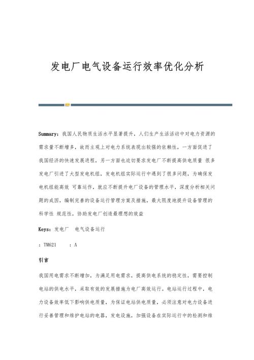 【收藏】电厂运行分析如何“做”？如何来“写”？(图1)