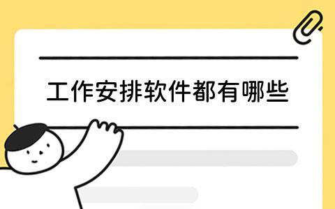 工作安排软件都有哪些？适合团队协作与个人任务管理的5款高效工具推荐(图1)