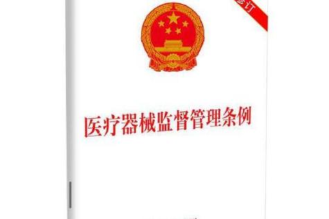 医疗器械监督管理条例(图1)