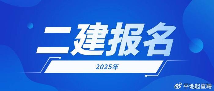 2025年二级建造师的报名条件有哪些?(图1)