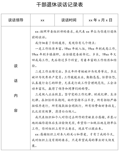 退休干部谈话提纲--退休人员谈心内容(图1)
