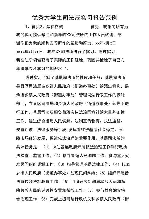 大学生司法局实习报告参考范文(图1)