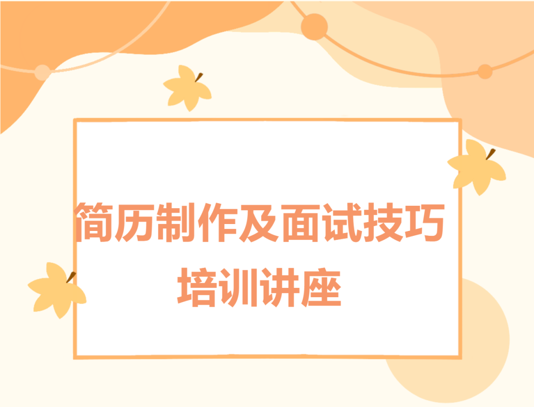 讲座预告 | 简历制作及面试技巧培训讲座(图1)