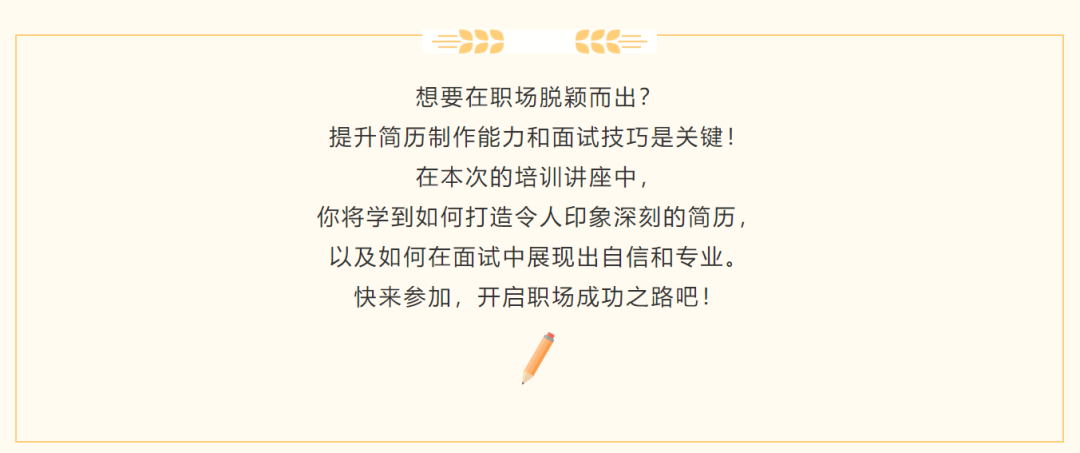 讲座预告 | 简历制作及面试技巧培训讲座(图2)