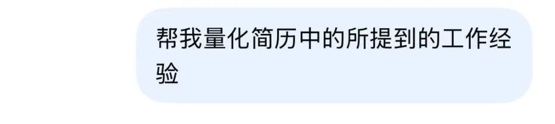 找工作必看！用DeepSeek一键生成简历，太牛X了！(图11)