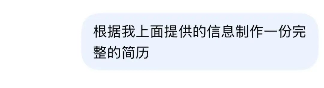 找工作必看！用DeepSeek一键生成简历，太牛X了！(图15)