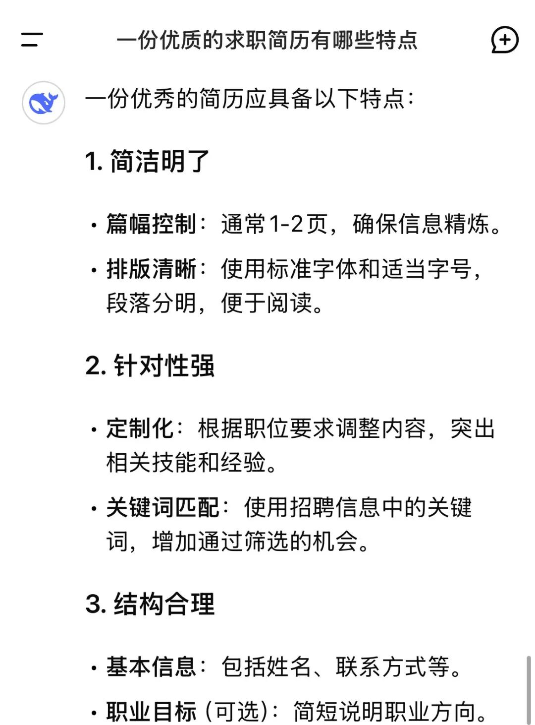 找工作必看！用DeepSeek一键生成简历，太牛X了！(图6)