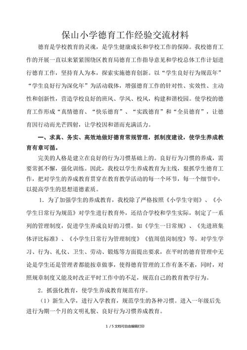 德育经验交流材料(图1)
