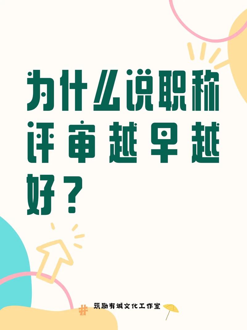 评职称：宜早不宜迟的智慧抉择(图1)