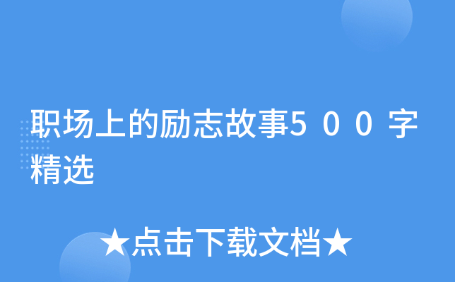 职场上的励志故事500字精选(图1)