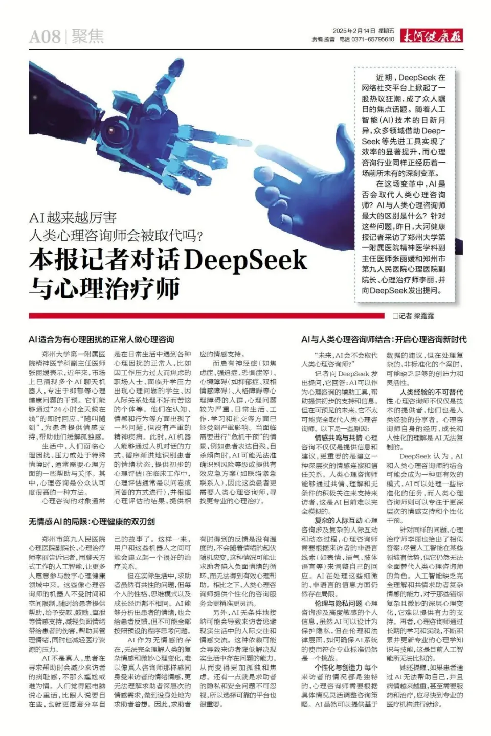 记者对话DeepSeek、心理治疗师(图1)