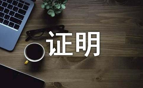 工作业绩证明模板（通用9篇）(图1)