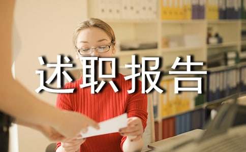 述职报告开头(图1)