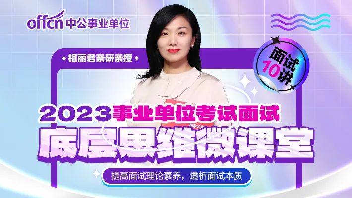 事业单位面试技巧：精准审题，把握人际关系题考点(图2)