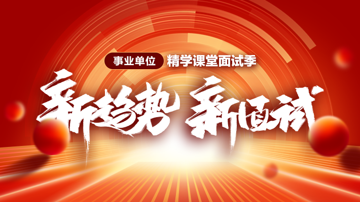 事业单位面试技巧：精准审题，把握人际关系题考点(图4)
