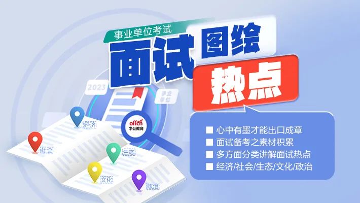 事业单位面试技巧：精准审题，把握人际关系题考点(图5)