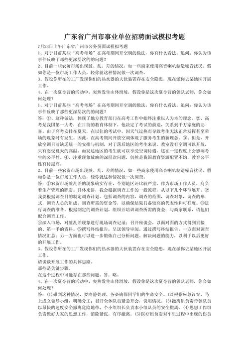 2020年广东省事业单位统考面试真题汇总(图1)