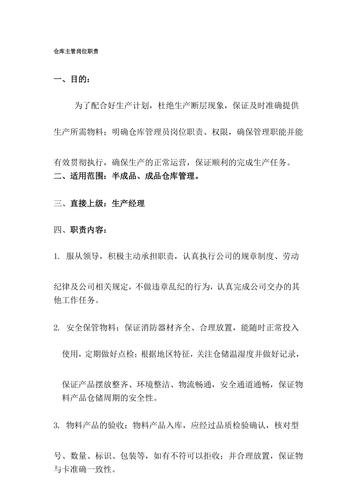 仓库主管主要岗位职责（精选32篇）(图1)