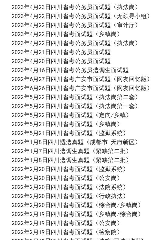 2023年~2022年四川省最新事业单位面试真题及解析(图1)