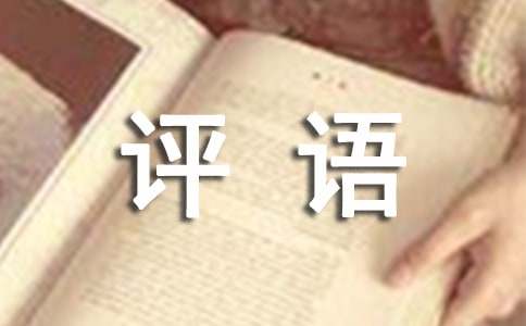 工作表现评语120句(图1)
