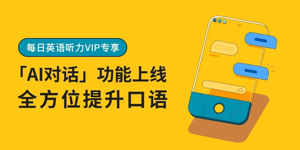每日英语听力 「AI对话」全新上线，流利口语的秘密武器(图1)