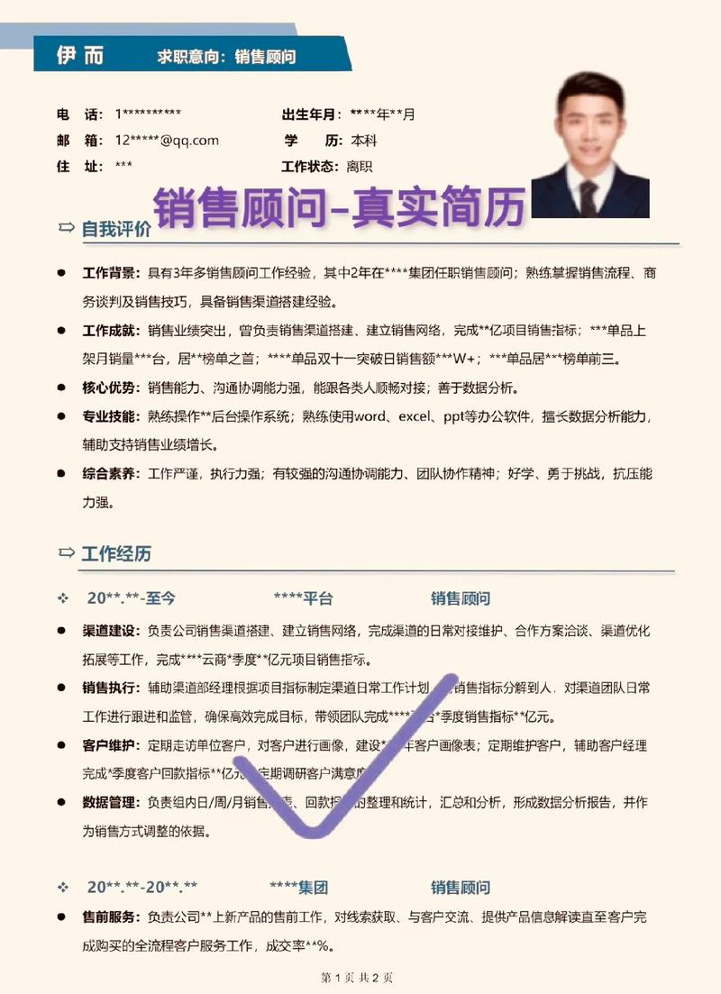 销售经理个人简历范文(6篇范文)(图1)