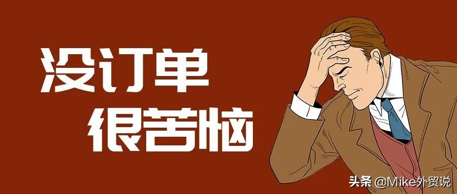 “外贸部都是小白，6个月无单”：老板很淡定，业务很迷茫(图3)