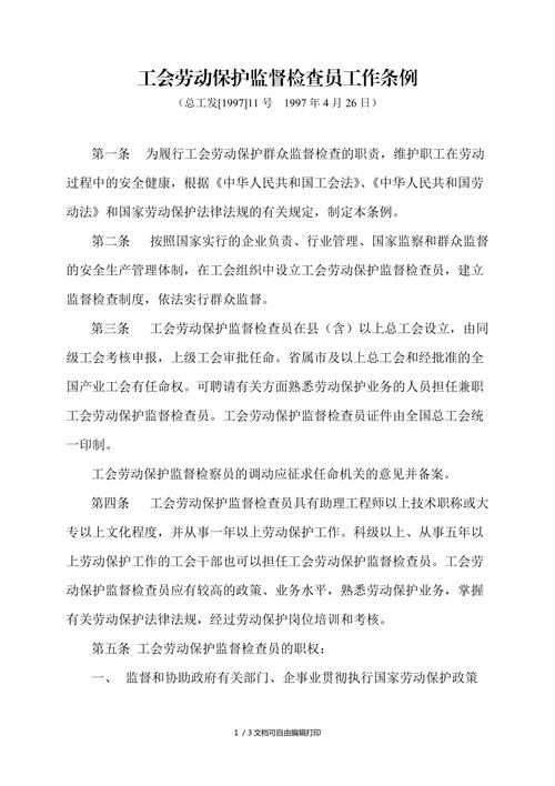 工会劳动保护监督检查委员会工作职责