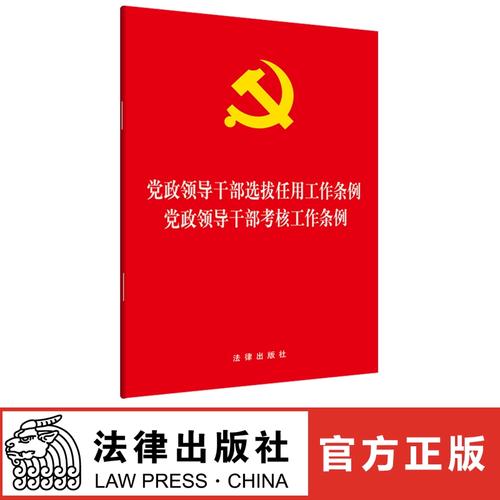 《党政领导干部选拔任用工作条例》全文