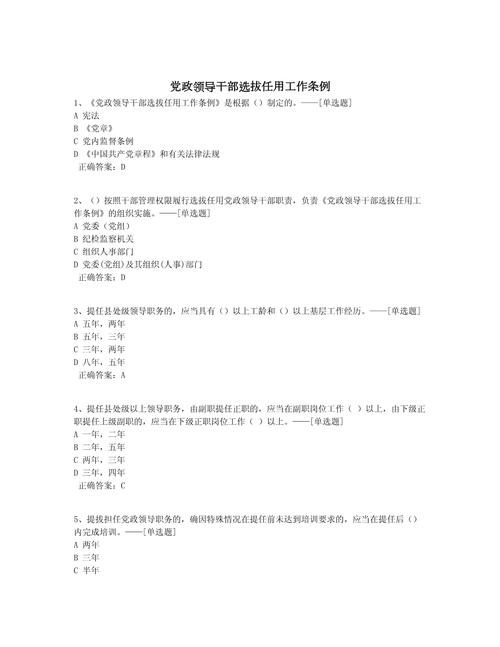 《党政领导干部选拔任用工作条例》测试题及参考答案