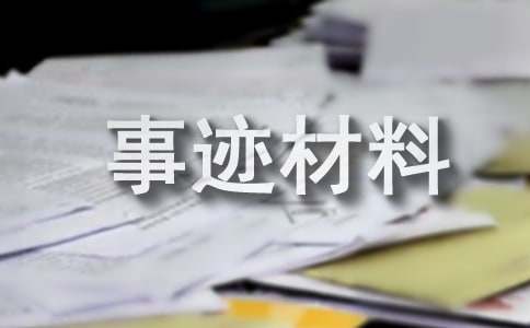 基层医生事迹材料
