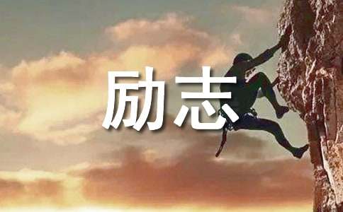 拿破仑的励志故事