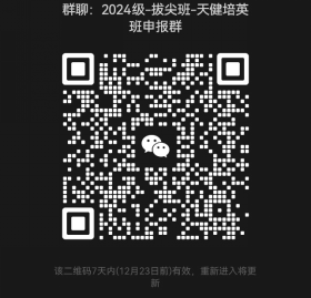 郑州大学第二届生物科学拔尖班——“天健培英班”招生简章