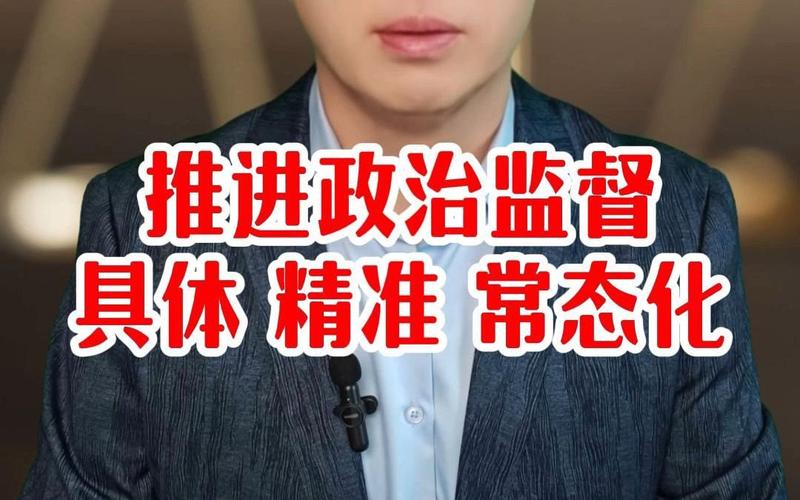 政治监督具体化精准化常态化的精髓要义