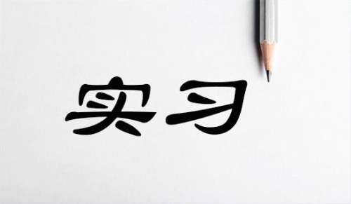 实习工作表现评语(图1)
