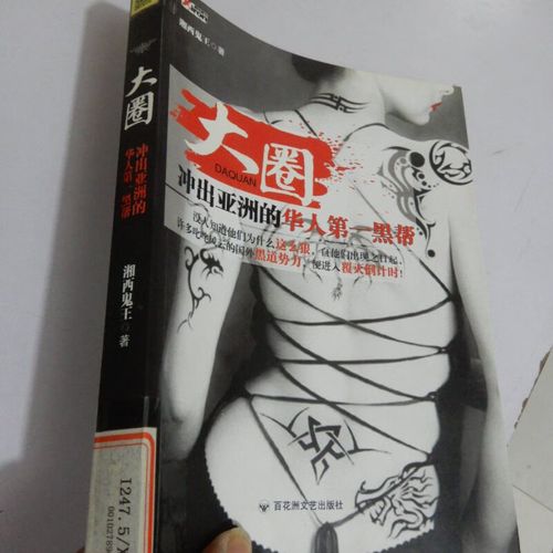 大圈：冲出亚洲的华人第一黑帮(图1)