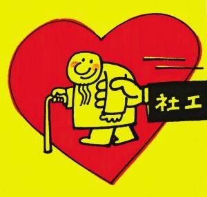 好消息！社工岗位等级和待遇明确了，按“三岗十八级”获取报酬