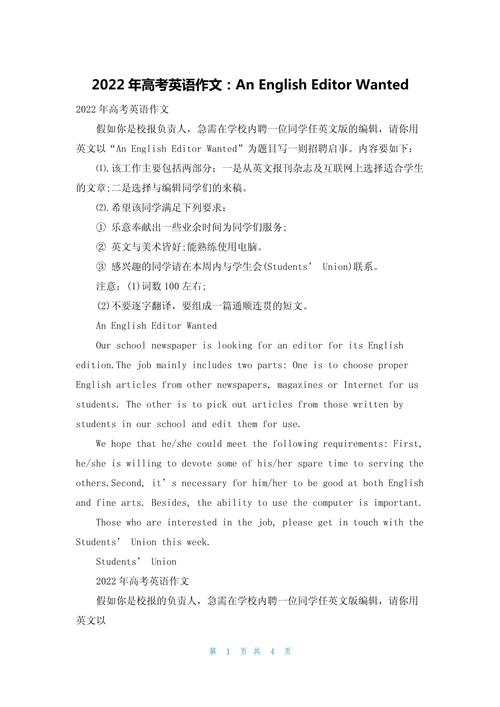 高中英语作文范文：“An English Editor Wanted”招聘启事(图1)