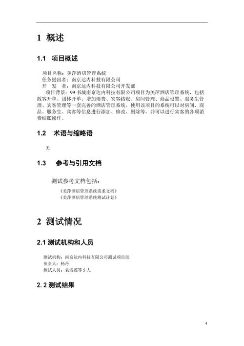 美萍酒店管理系统测试总结.doc(图1)