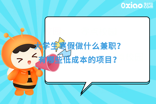 大学生寒假做什么兼职？有哪些低成本的项目？(图1)