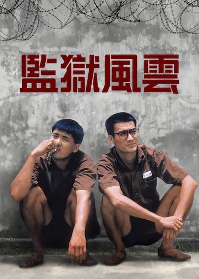 正在播放：监狱风云2逃犯(普通话版)-正片(图1)