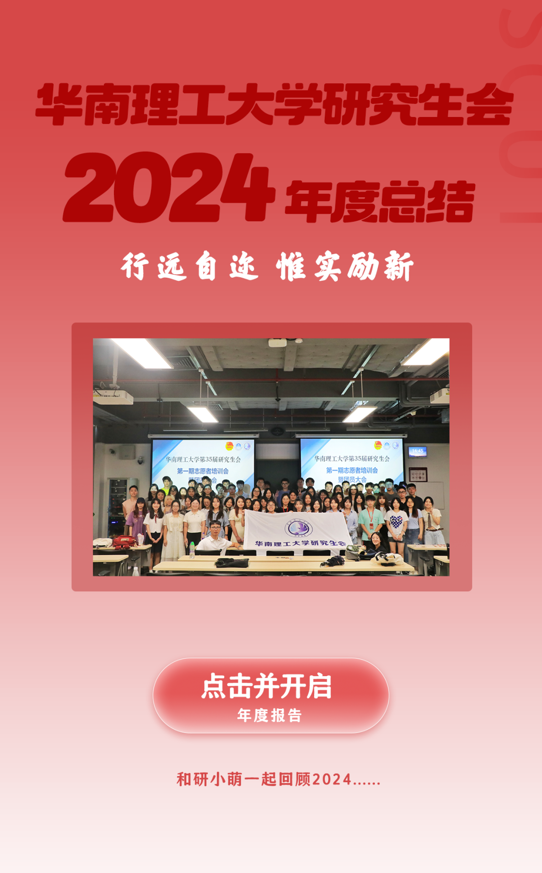 行远自迩 惟实励新丨华南理工大学研究生会年度工作总结(图1)