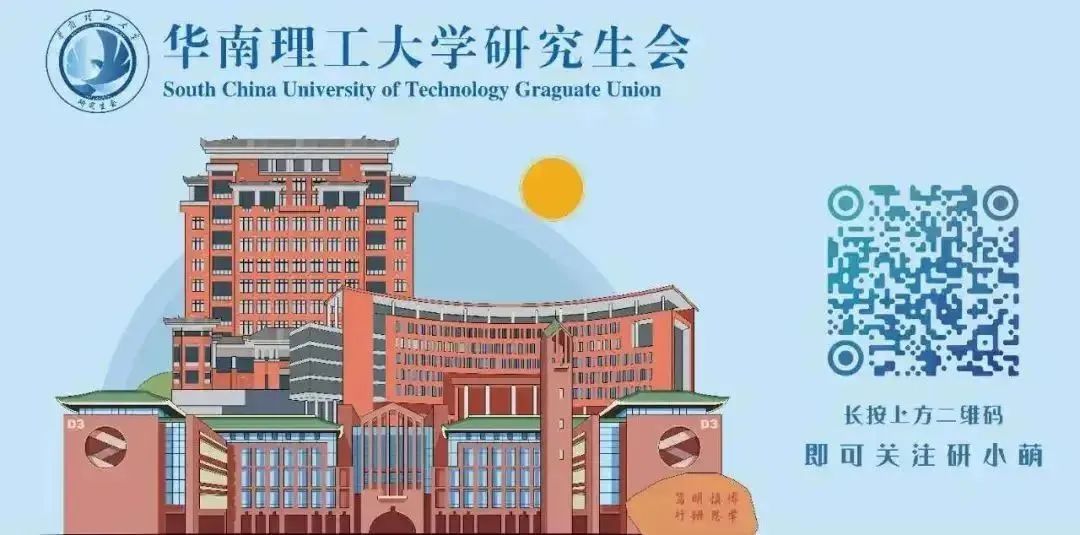 行远自迩 惟实励新丨华南理工大学研究生会年度工作总结(图17)