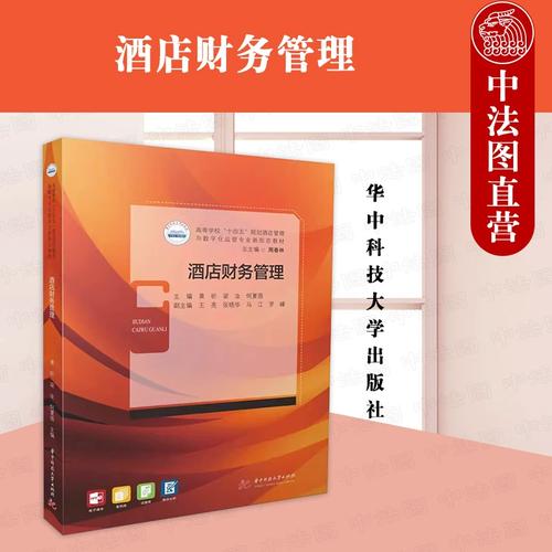 酒店财务管理实务(图1)
