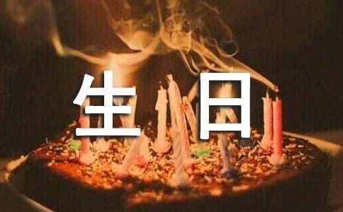 生日快乐祝福语(图1)