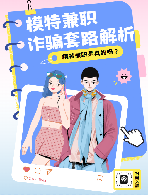 拍个照片就能赚钱？警惕模特兼职诈骗！(图7)