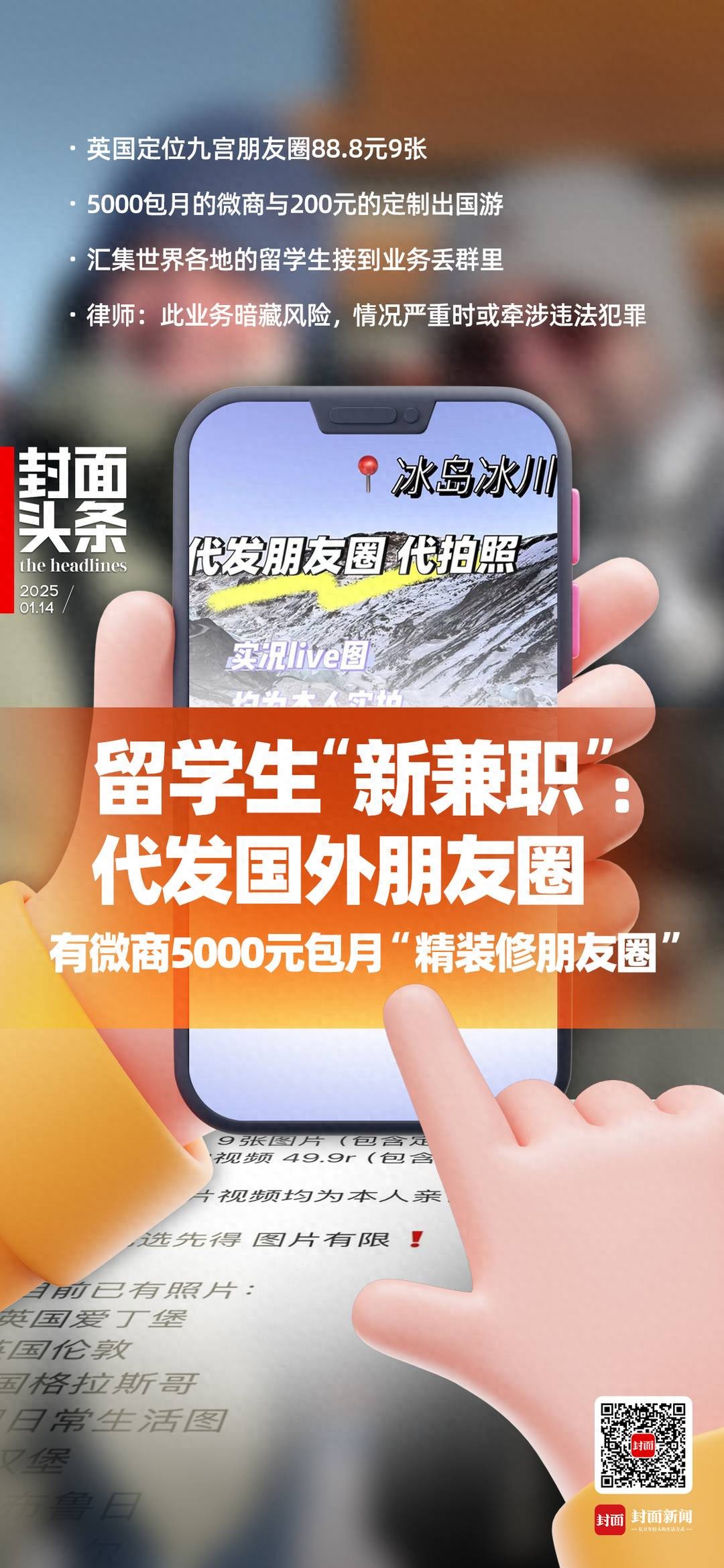 代发朋友圈成留学生“新兼职” 有微商5000元包月“精装朋友圈”｜封面头条(图1)