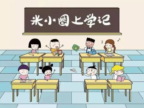 知名儿童读物《米小圈上学记》被部分地区下架，网友：矫枉过正易适得其反(图1)