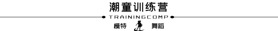 2021北京｜少儿模特培训招生简章(图1)